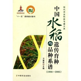 中国水稻遗传育种与品种系谱（1986-2005）