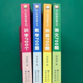 幼小衔接必备丛书：数学700题 拼音700题 语文700题 识字700个（4本合售）