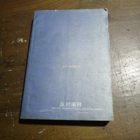 反对阐释[美]桑塔格  著；程巍  译9787532732371