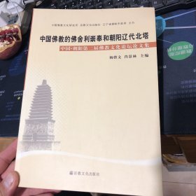 中国佛教的佛舍利崇奉和朝阳辽代北塔（中国·朝阳第二届佛教文化论坛论文集）