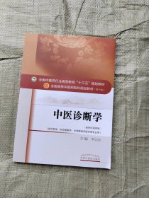 中医诊断学