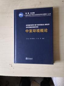 中亚环境概论【硬精装，一版一次】