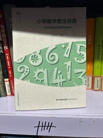 小学数学教法探微—一种有深度的同课异构研究（梦山书系）