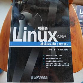 鸟哥的Linux私房菜：基础学习篇（第三版）