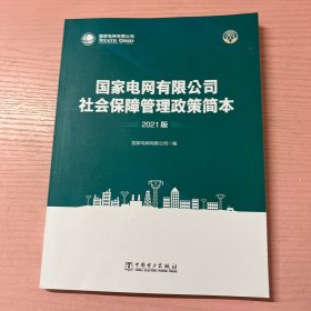 国家电网有限公司社会保障管理政策简本（2021版）