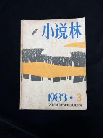 小说林  1983 3