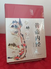 黄帝内经 美绘版 布面精装 彩图珍藏版 中医基础理论本 中医养生书籍