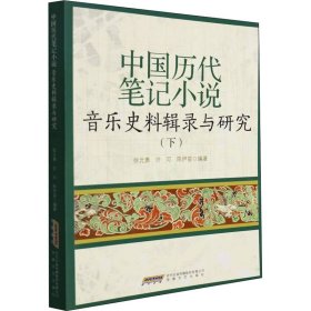 正版书中国历代笔记小说音乐史料辑录与研究:下