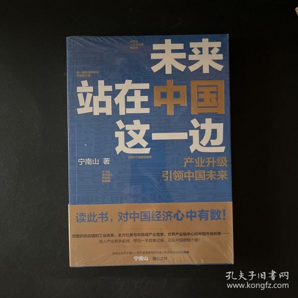 未来站在中国这一边（超人气公众号“宁南山”潜心之作，超硬核解析中国底气和中国优势）