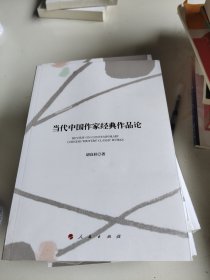 当代中国作家经典作品论