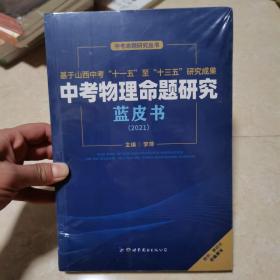 中考物理命题研究蓝皮书2021