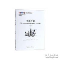 金融管制：理解中国的金融改革与经济增长1979-2008