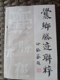 爨乡胜迹联粹