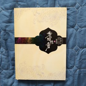 【历史小说】步非烟传奇之温柔坊（软精装）