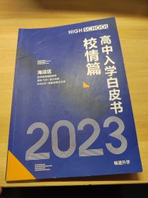 2023年高中入学白皮书校情篇，海淀区