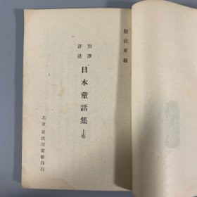 民国三十一年（1942）新民印书馆初版《日本童话集》 2册全，张我军编，内有精美插图，收《桃太郎》、《开花老》、《猴子和螃蟹》、《断舌雀》等10篇，著录于《中国日本学文献总目录》第282页