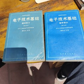 高等\学校教材电子技术基础：数字部分 模拟部分（第三版）（ 两本合售