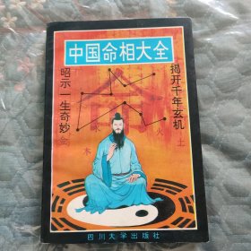 中国命相大全(下册)