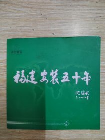 DVD 福建安装五十年