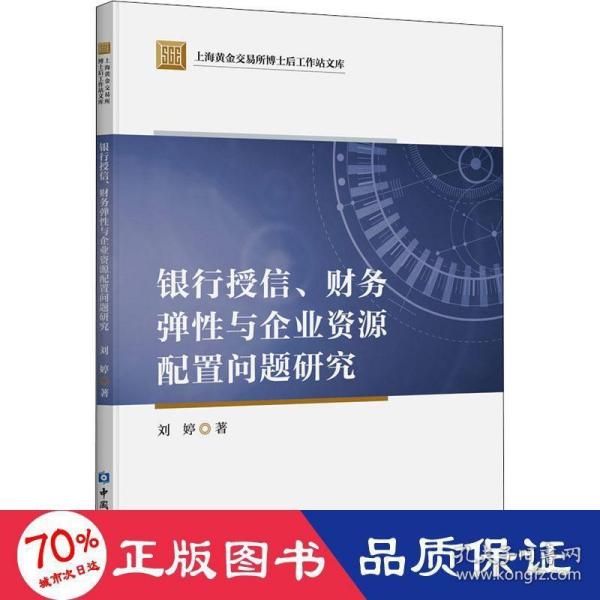 银行授信、财务弹性与企业资源配置问题研究