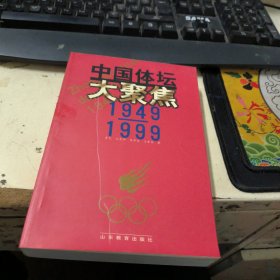 中国体坛大聚焦1949-1999