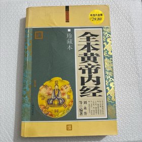 全本黄帝内经