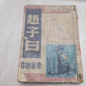 1948年晨光初版-晨光文学丛书:《赵子曰》老舍剧作
