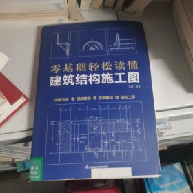 零基础轻松读懂建筑结构施工图 建筑识图从入门到精通 建筑工程识图建筑学书籍建筑施工图设计建筑识图零基础入门 建筑制图与识图