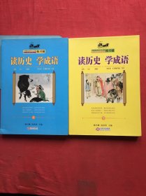 读历史 学成语（上下）【书脊瑕疵如图，内页如新】