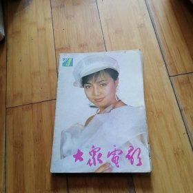 大众电影1990年第4期