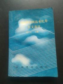 1990年全国高考优秀作文选评  后几页有划线