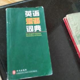 绿色精典系列用书：英语短语词典