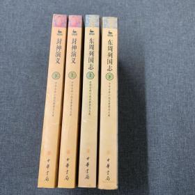 中国古典小说名著普及文库：封神演义（全二册）东周列国志 全二册 合售