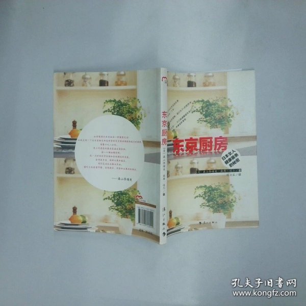 东京厨房 日本女人健康苗条的秘密   美 森山奈绪美著  美 道尔著 陈洁茹译 漓江出版社