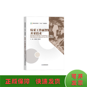 综采工作面智能化开采技术（煤炭高等教育“十四五”规划教材）