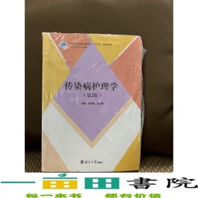 傳染病護(hù)理學(xué)第2版第二版吳曉蓮南京大學(xué)出版社9787305182419