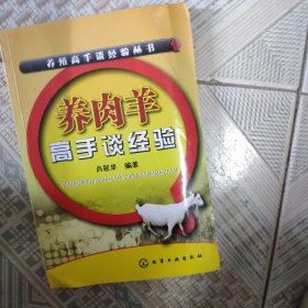 养肉羊高手谈经验