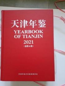 天津年鉴2021（总第36卷）