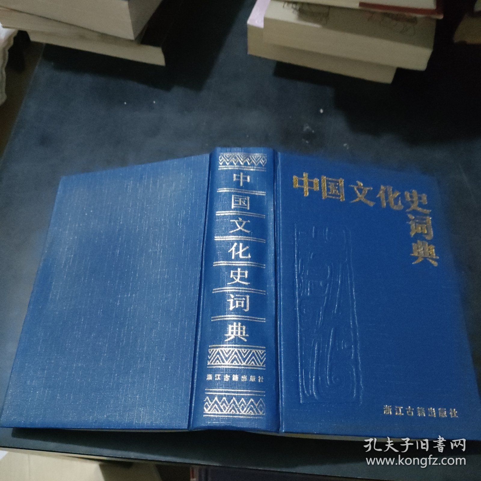 中国文化史词典