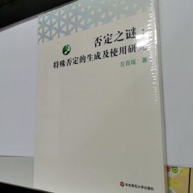 否定之谜：特殊否定的生成及使用研究（全新正版未拆封原价39元）