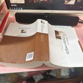 当代视野中的马克思主义哲学
