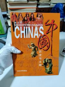 中国历史与文明（德文版）【前书皮左下角有一裂口，背面有一折痕，实物拍摄！图片很多】
