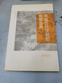 中国古代法制的思想世界