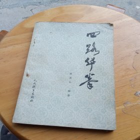 四路华拳