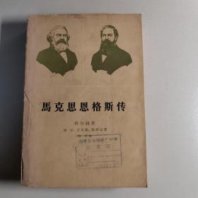 马克思恩格斯传 第一卷 1818-1844