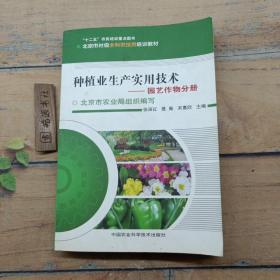 北京市村级全科农技员培训教材：种植业生产实用技术（套装全2册）