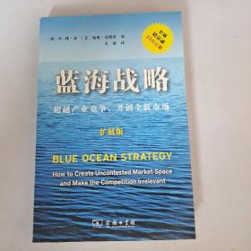 蓝海战略（扩展版）：超越产业竞争，开创全新市场