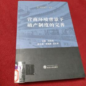 营商环境背景下破产制度的完善