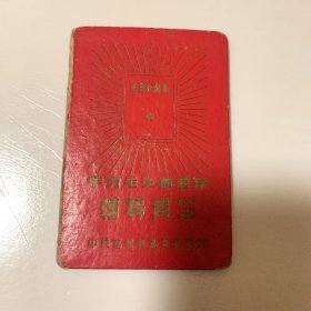 1966年的学习毛主席著作辅导员证