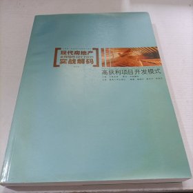 现代房地产全程操作实战解码 . 1 : 全案解决流程设计